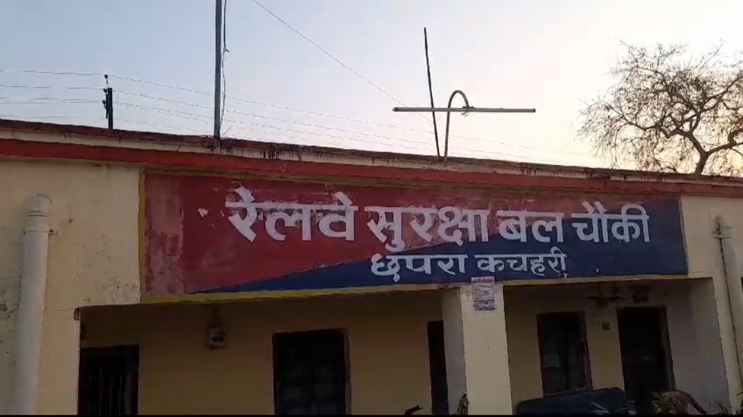 छपरा कचहरी स्टेशन के आर पी एफ चौकी को बंद करने की साजिश।