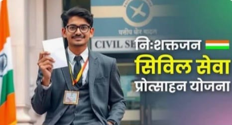 दिव्यांगजन सिविल सेवा प्रोत्साहन योजना: ऑनलाइन आवेदन की तिथि बढ़ी,अब 31 जनवरी तक मौका।